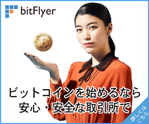 bitFlyer(ビットフライヤー)