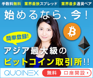 QUOINEX(コインエクスチェンジ)